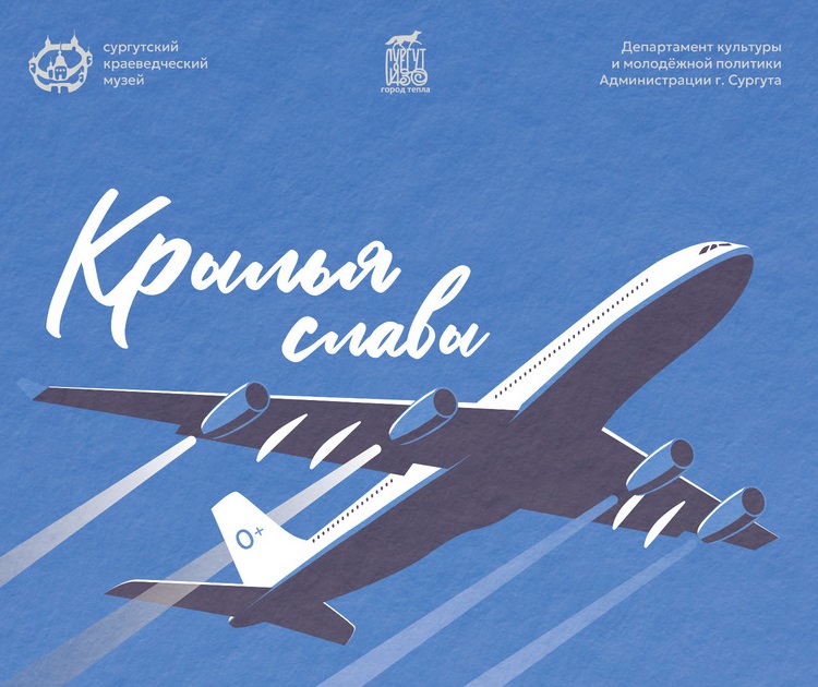 Сургутян и гостей города приглашают на выставку «Крылья славы»