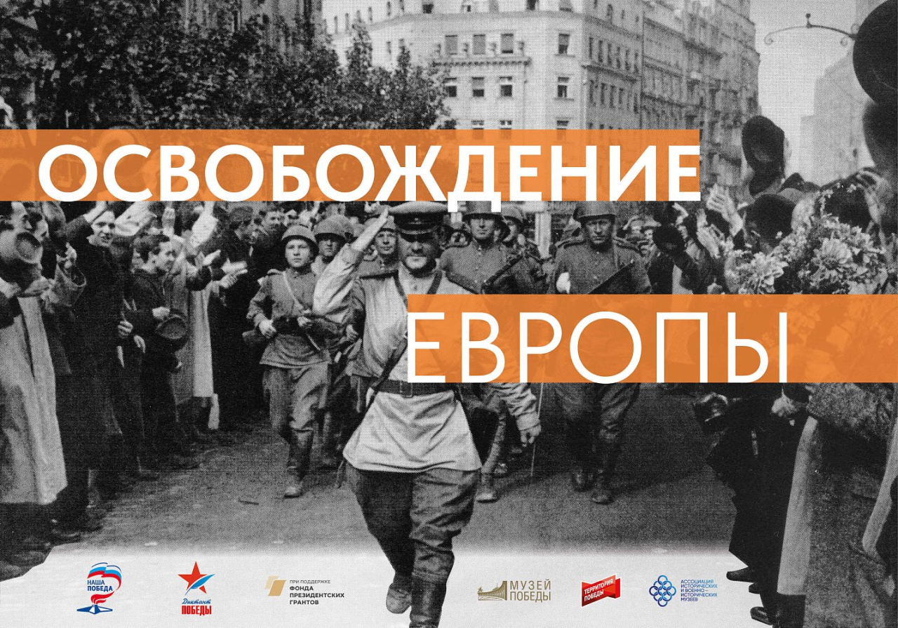 Югорчане могут познакомиться с выставкой, посвященной 80-летию освобождения Европы от фашизма