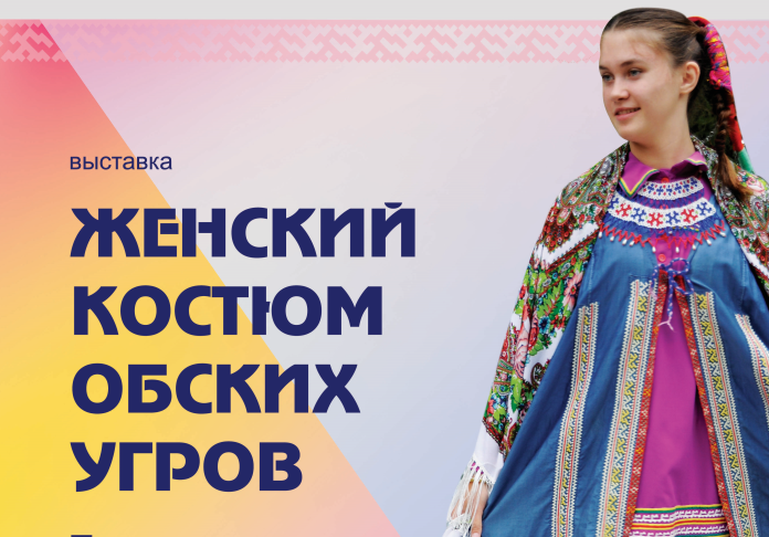Хантымансийцы увидят выставку костюмов народов Севера