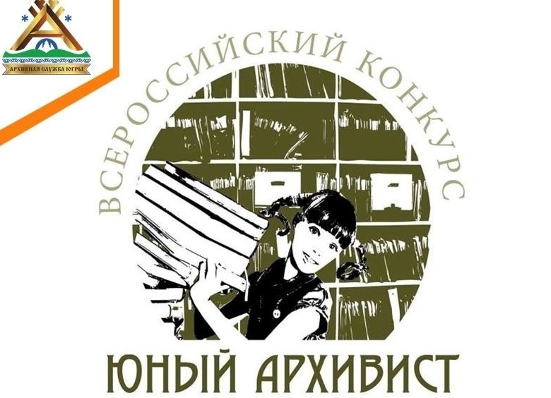 Школьник из Сургутского района вошел в список лучших архивистов России