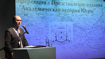 Российские учёные познакомились с «Академической историей Югры»