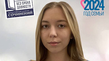 11-классница из Нижневартовска стала призёром всероссийского конкурса сочинений