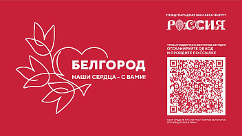 Югорчане могут поддержать жителей Белгородской области