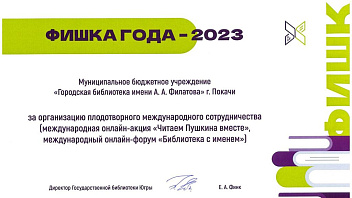 Городская библиотека имени Александра Филатова получила «Фишку года – 2023»