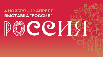 Югра завершает приготовления к участию в международной выставке «Россия»