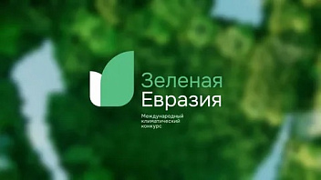 НКО Югры приглашают на международный конкурс «Зеленая Евразия»
