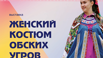 Хантымансийцы увидят выставку костюмов народов Севера