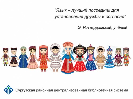 В библиотеках Сургутского района собрали более тысячи книг на языках народов России 