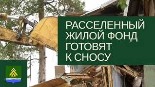 В деревнях Нижневартовского района сносят аварийное жильё