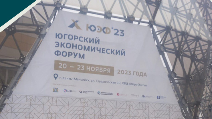 Первый Югорский экономический форум соберёт 800 экспертов
