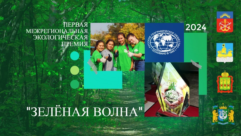 Экологов Югры приглашают на межрегиональную премию «Зелёная волна»