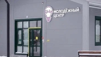 В Нижнесыртомском откроют десятый молодёжный центр в Сургутском районе