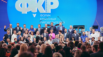 Педагогов Югры приглашают на Всероссийский форум классных руководителей