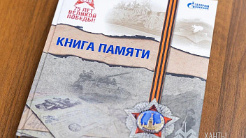 В Городе трудовой доблести – Ханты-Мансийске выйдет книга о трудовых подвигах горожан