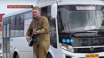 Студенты техпедколледжа исполнили военные песни в автобусах Ханты-Мансийска