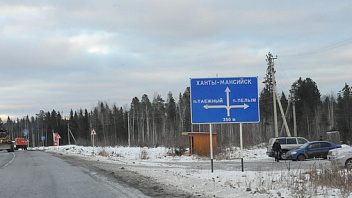 К 2025 году в Югре реконструируют важный участок трассы «Пермь – Ханты-Мансийск»