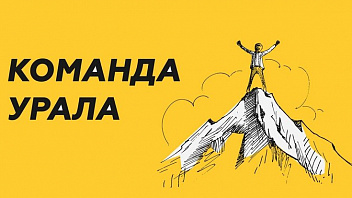 Югорчан приглашают на конкурс управленческих кадров «Команда Урала. Реформация»