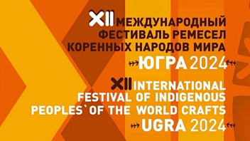Чем примечателен Международный фестиваль ремесел коренных народов мира «Югра», который пройдёт в Сургуте