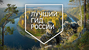 Югорчан приглашают принять участие в конкурсе на лучшего гида России