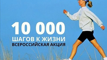 Югорчане отметят День сердца акцией «10 000 шагов к жизни»