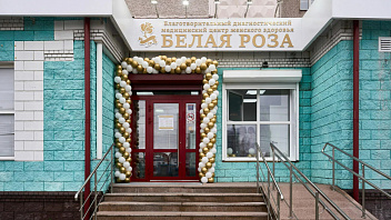 В недавно открывшемся в Сургуте центре «Белая роза» прошли онкологическое обследование 3,5 тысячи женщин