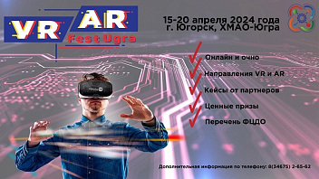Югорск примет участников первого очного межрегионального фестиваля VR/AR fest Ugra