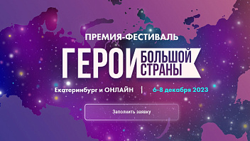Югорчан приглашают на фестиваль «Герои большой страны»