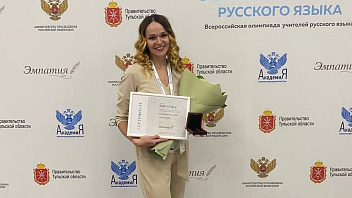 Учитель из Бобровского стала призёром олимпиады для педагогов «Хранители русского языка» 