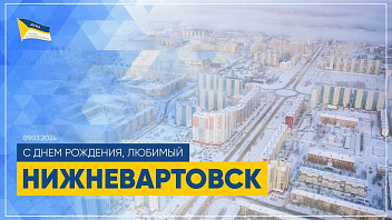 Председатель Думы Нижневартовска: будущее города определяют поступки жителей