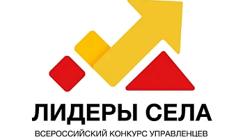 Югорчан приглашают к участию во всероссийском конкурсе молодых управленцев «Лидеры села»