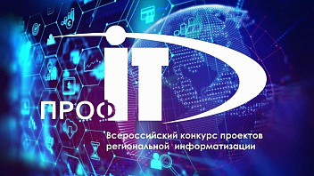 Проекты Югры вышли в финал Всероссийского конкурса ПРОФ-IT