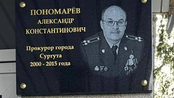В Сургуте открыли мемориальную доску в честь ветерана прокуратуры