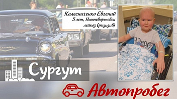 Жители Сургута присоединятся к автопробегу в поддержку больного лейкозом Жени Колесниченко 