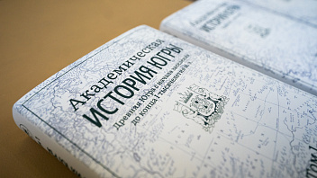 В Югре готова к печати первая в России академическая история региона